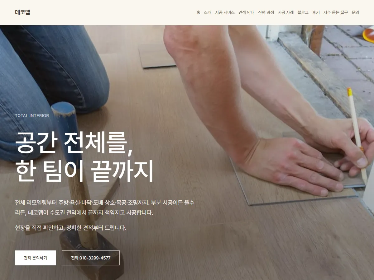 데코맵 토탈 인테리어